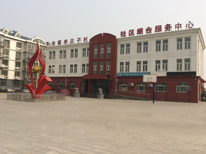 李庄子村社区服务中心